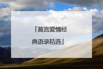 莫言爱情经典语录精选