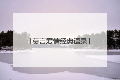 莫言爱情经典语录