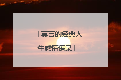 莫言的经典人生感悟语录