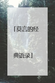 莫言的经典语录