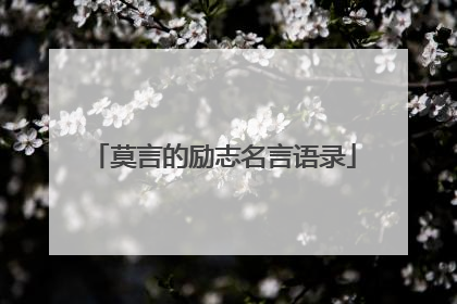 莫言的励志名言语录