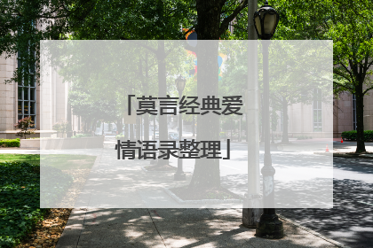 莫言经典爱情语录整理