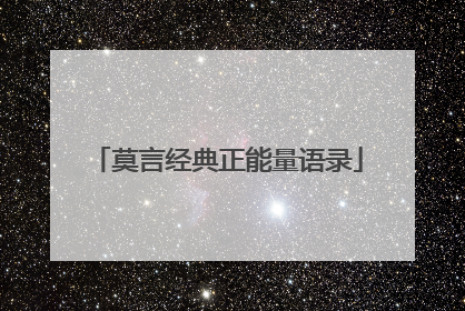 莫言经典正能量语录