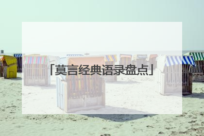 莫言经典语录盘点