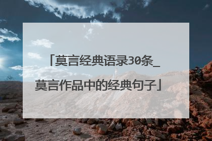 莫言经典语录30条_莫言作品中的经典句子