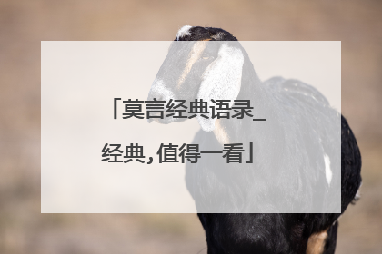 莫言经典语录_经典,值得一看