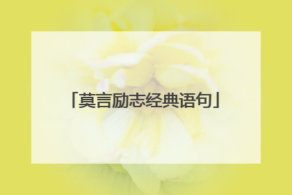 莫言励志经典语句