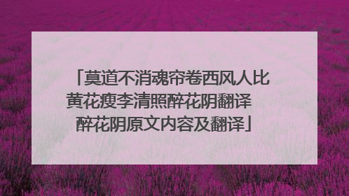 莫道不消魂帘卷西风人比黄花瘦李清照醉花阴翻译 醉花阴原文内容及翻译