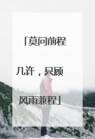 莫问前程几许，只顾风雨兼程