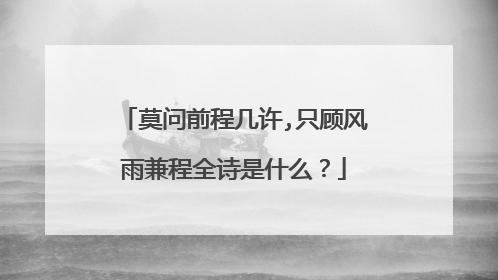 莫问前程几许,只顾风雨兼程全诗是什么？