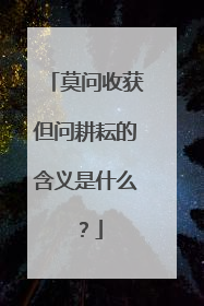 莫问收获但问耕耘的含义是什么?