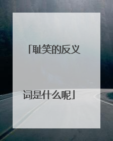 耻笑的反义词是什么呢