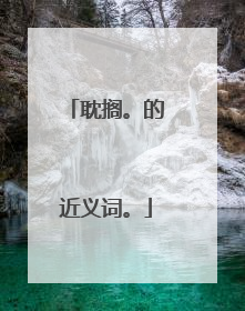 耽搁。的近义词。