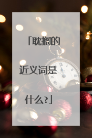 耽搁的近义词是什么?