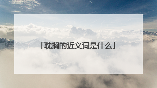 耽搁的近义词是什么