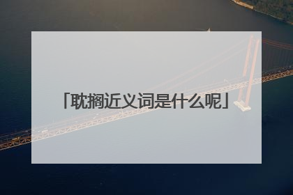耽搁近义词是什么呢