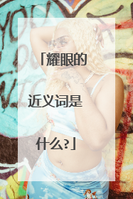 耀眼的近义词是什么?