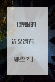 耀眼的近义词有哪些？