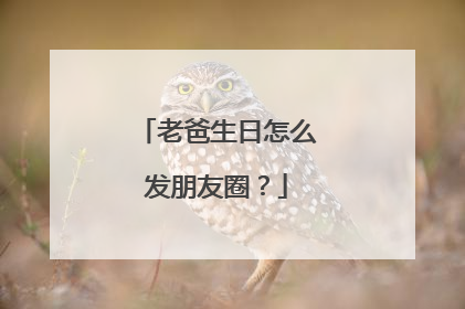 老爸生日怎么发朋友圈?