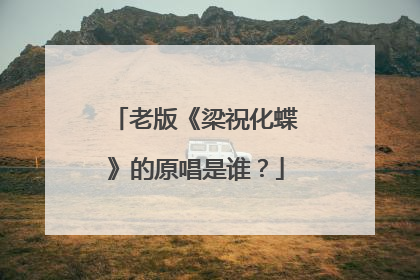 老版《梁祝化蝶》的原唱是谁?