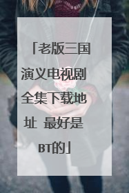 老版三国演义电视剧全集下载地址 最好是BT的