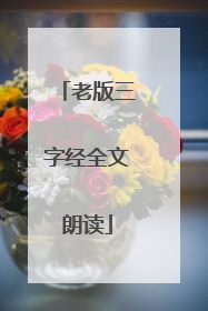 老版三字经全文朗读