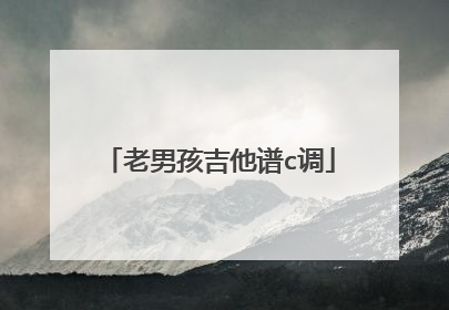 老男孩吉他谱c调