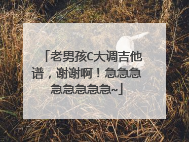 老男孩C大调吉他谱,谢谢啊!急急急急急急急急~