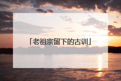 老祖宗留下的古训