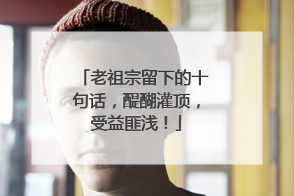 老祖宗留下的十句话，醍醐灌顶，受益匪浅！