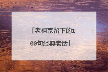 老祖宗留下的100句经典老话