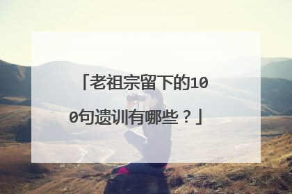 老祖宗留下的100句遗训有哪些?