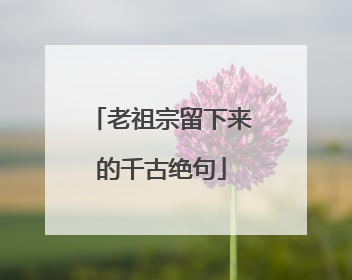 老祖宗留下来的千古绝句