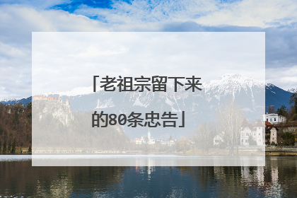 老祖宗留下来的80条忠告