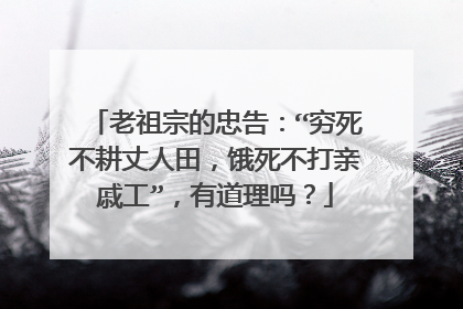 老祖宗的忠告：“穷死不耕丈人田，饿死不打亲戚工”，有道理吗？