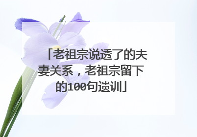 老祖宗说透了的夫妻关系，老祖宗留下的100句遗训