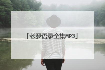 老罗语录全集MP3