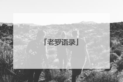 老罗语录