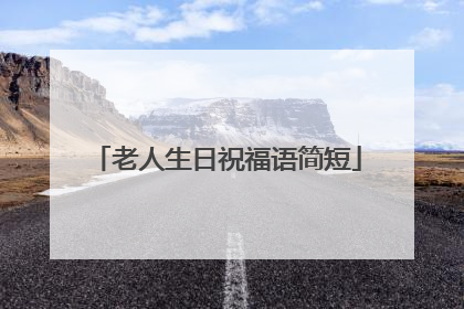 老人生日祝福语简短
