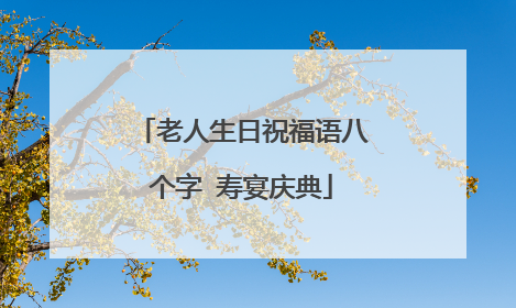 老人生日祝福语八个字 寿宴庆典