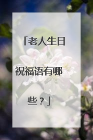 老人生日祝福语有哪些?