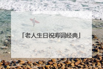 老人生日祝寿词经典
