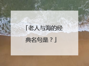 老人与海的经典名句是?