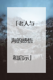 老人与海的感悟和启示
