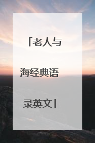 老人与海经典语录英文