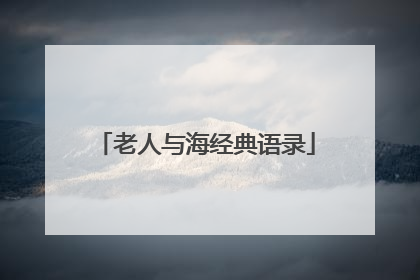 老人与海经典语录