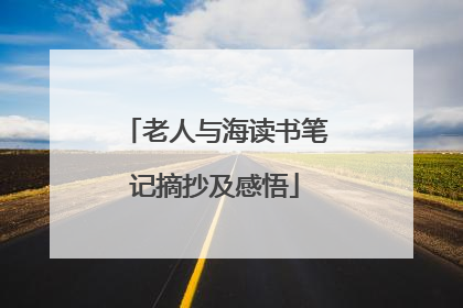 老人与海读书笔记摘抄及感悟
