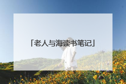 老人与海读书笔记