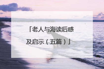 老人与海读后感及启示(五篇)