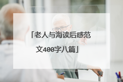 老人与海读后感范文400字八篇
